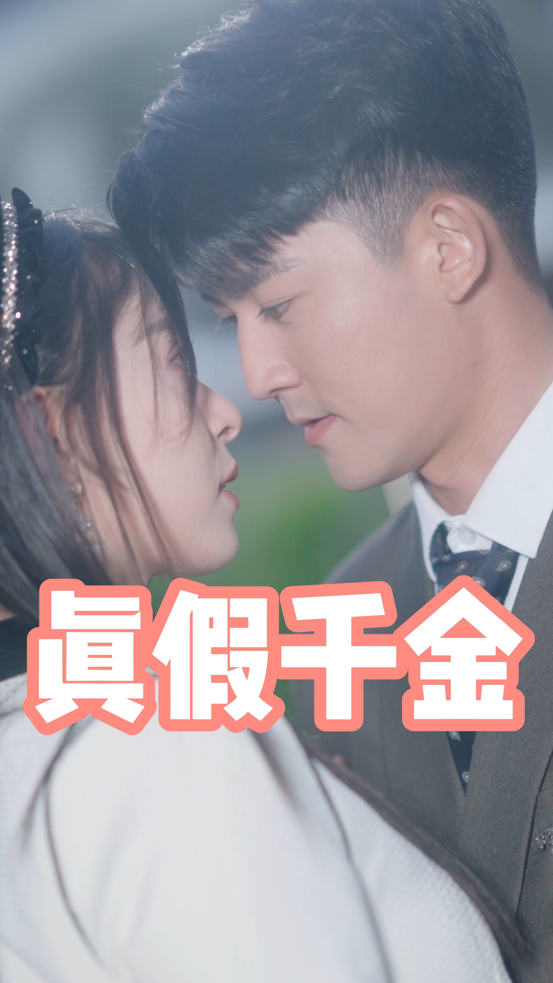 真假千金