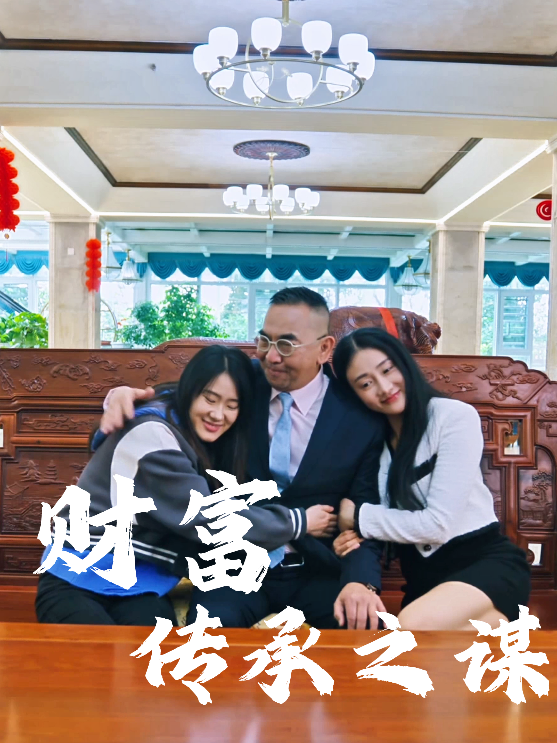 财富传承之谋