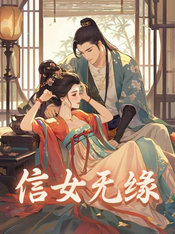 信女无缘