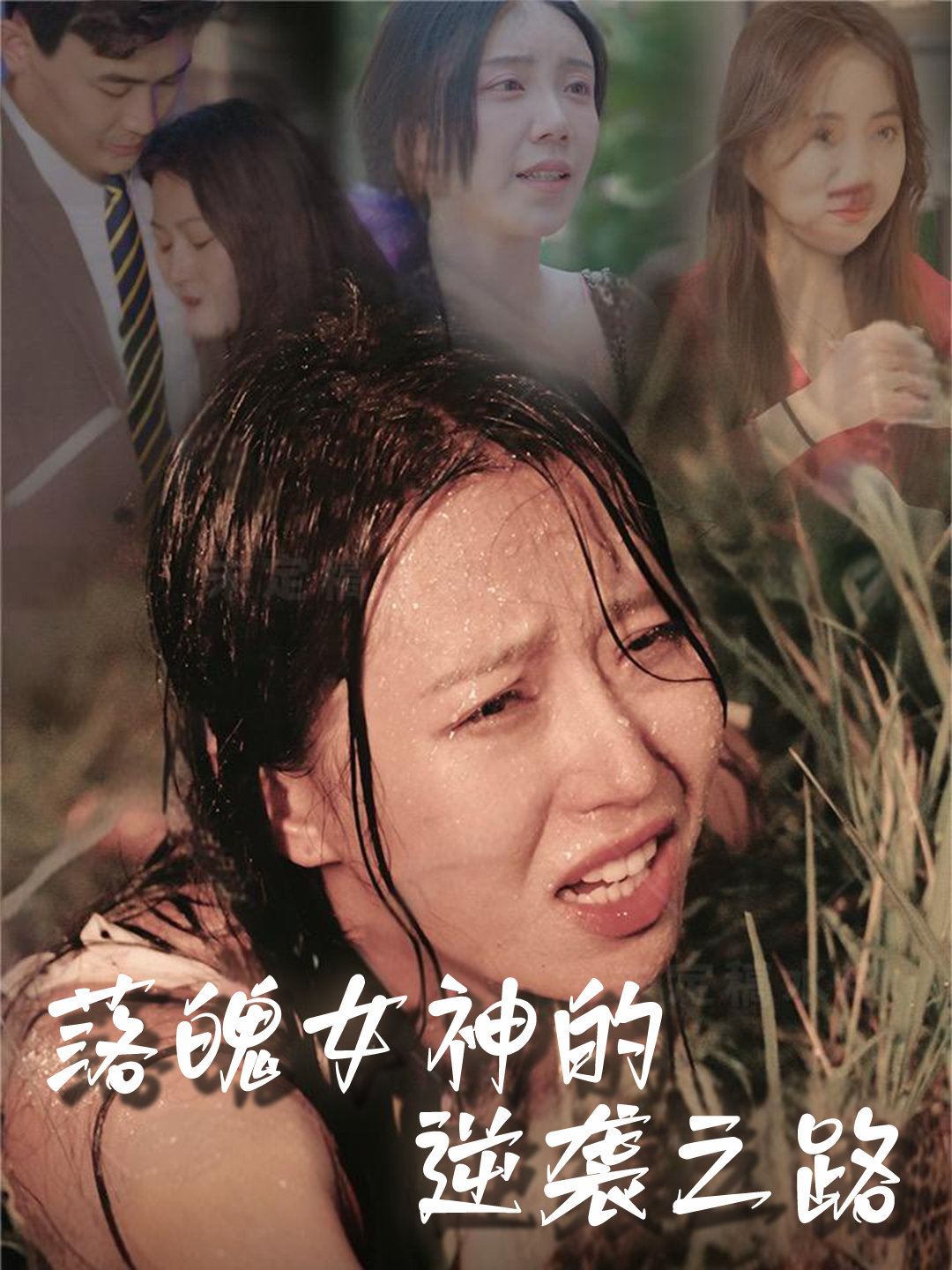 落魄女神的逆袭之路