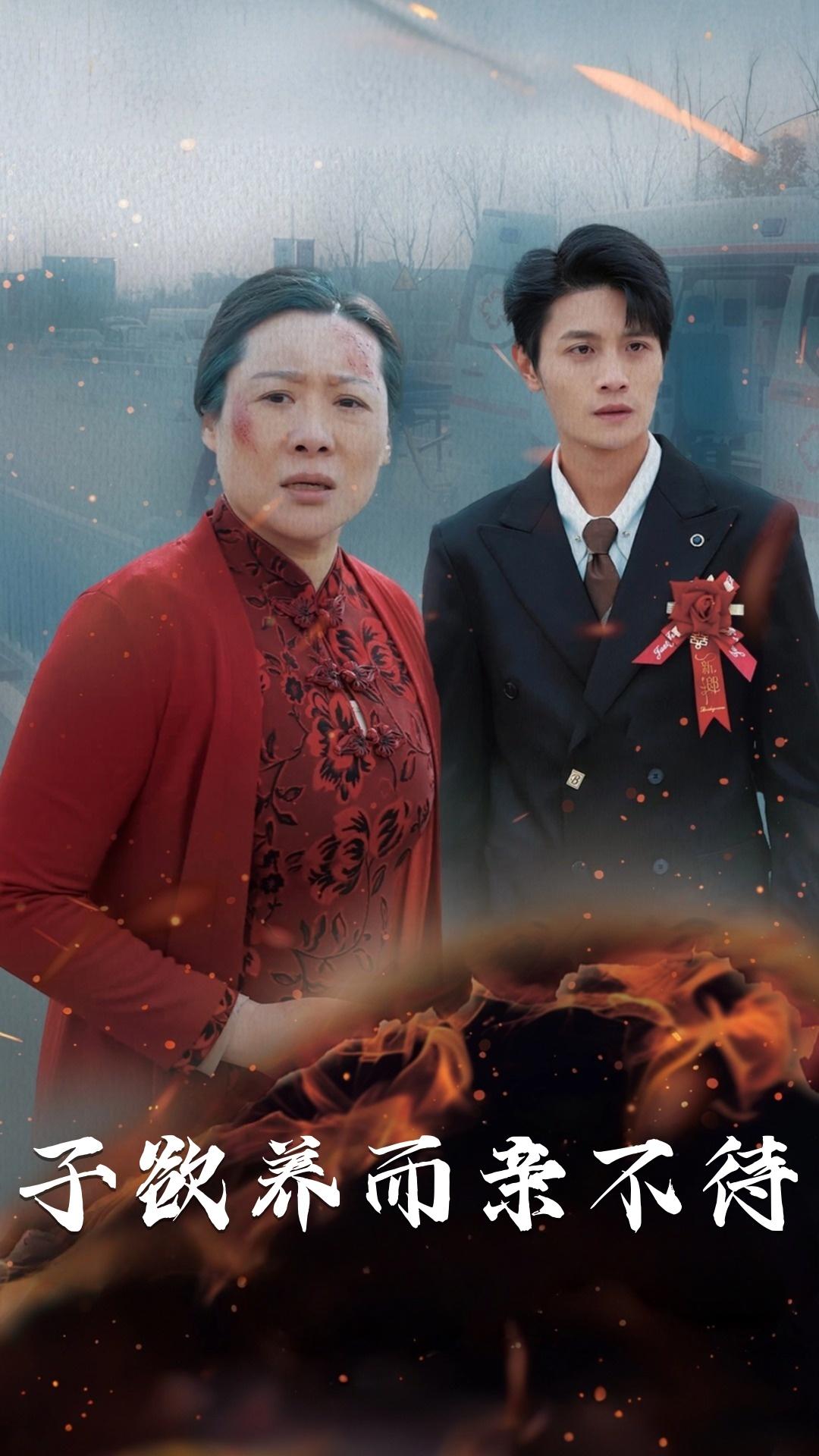 子欲养而亲不待