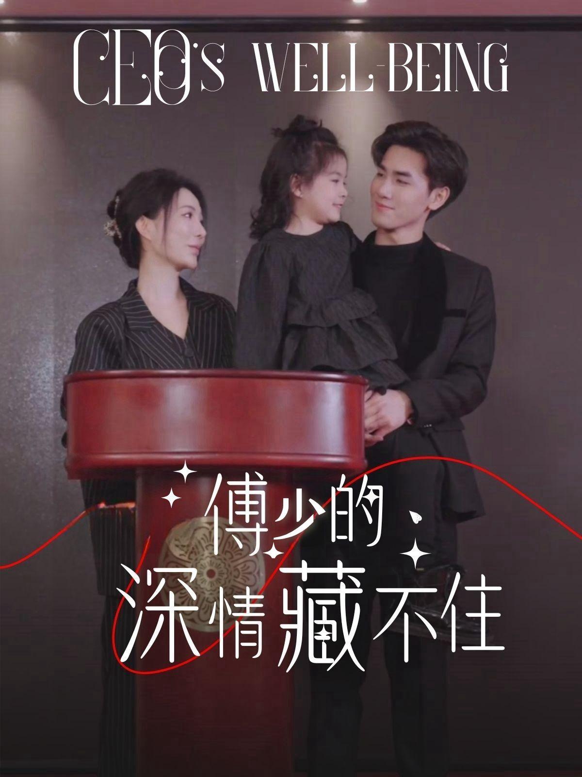 傅少的深情藏不住