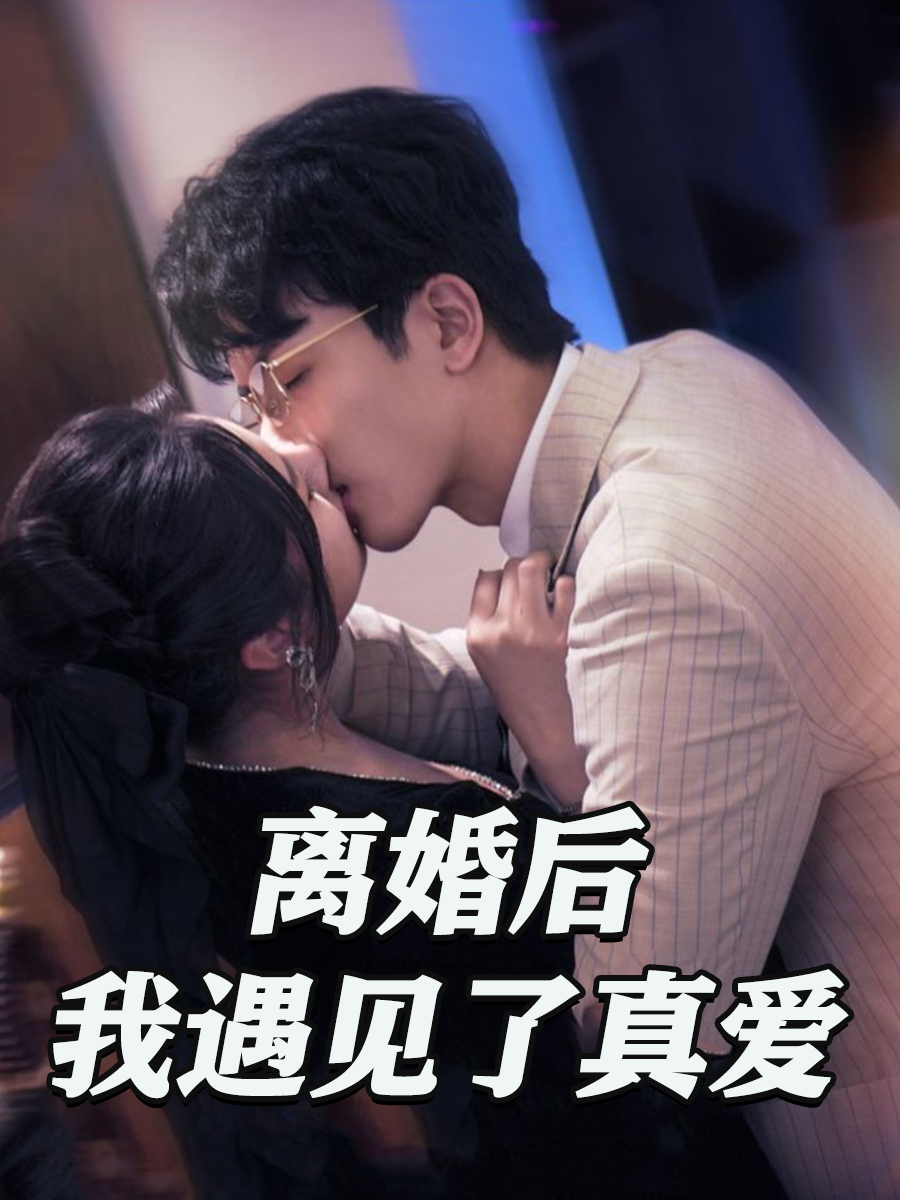 离婚后，我遇见了真爱