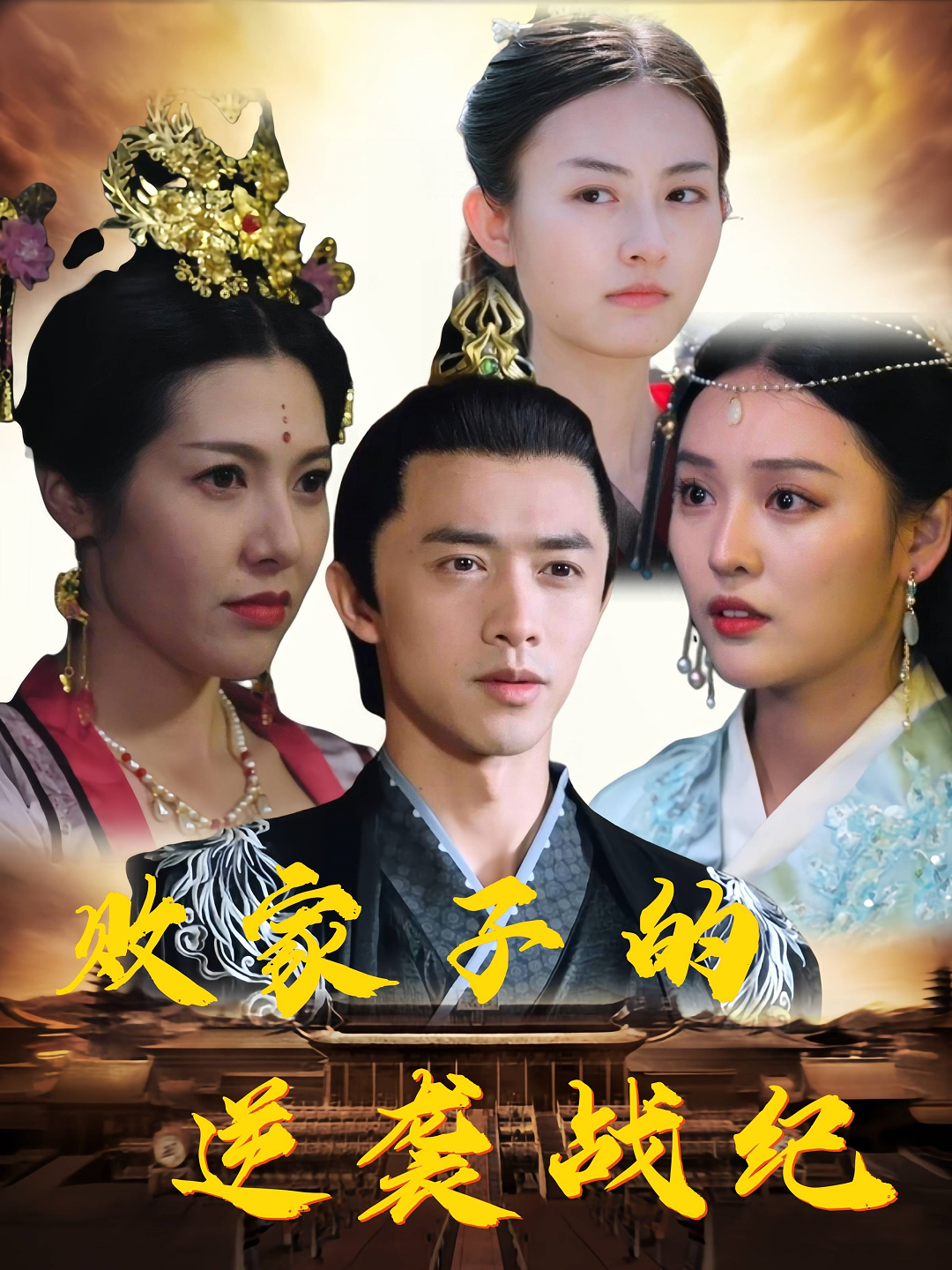败家子的逆袭战纪