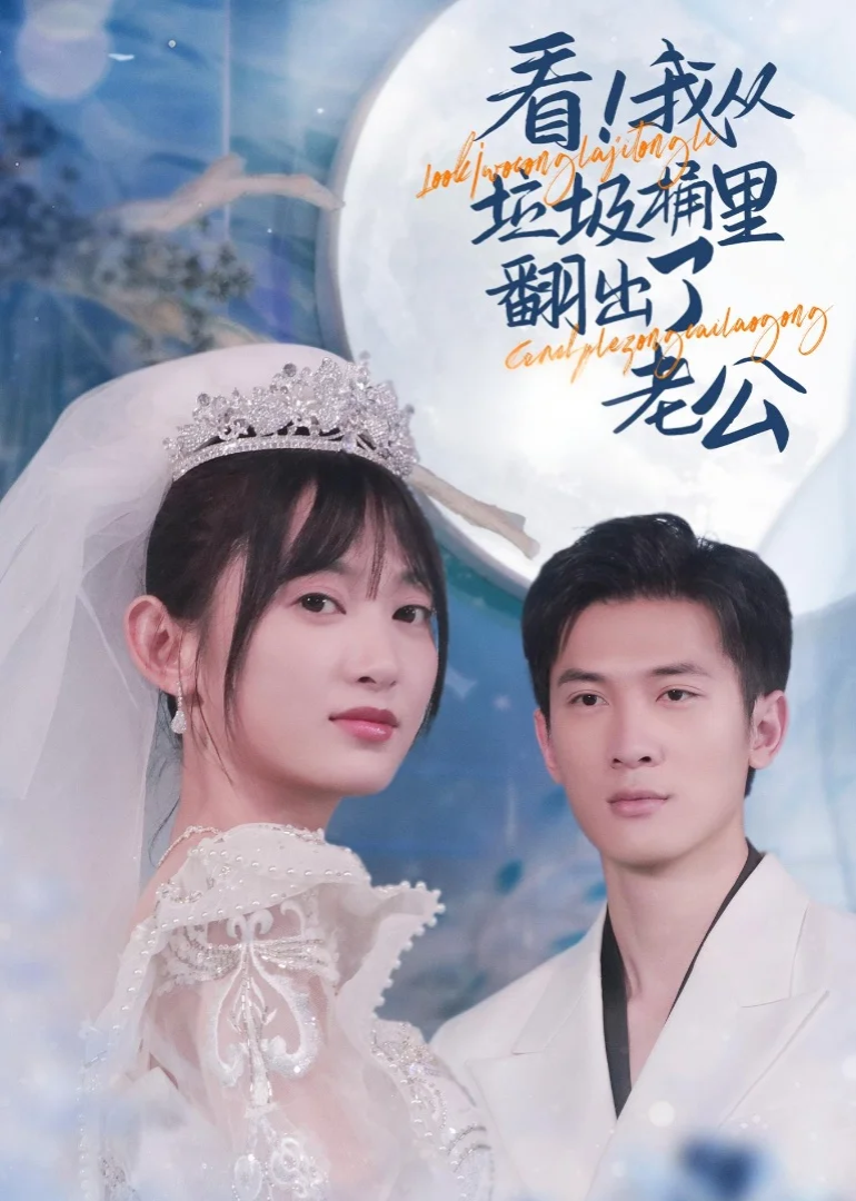 看，我在垃圾桶里翻出了老公