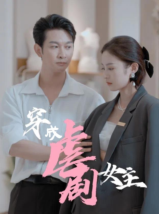 穿成虐文女主