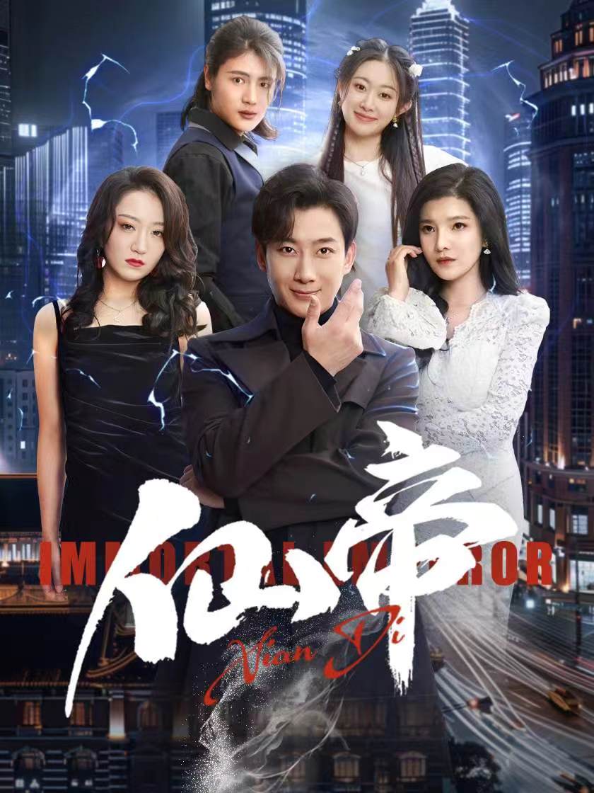 仙帝