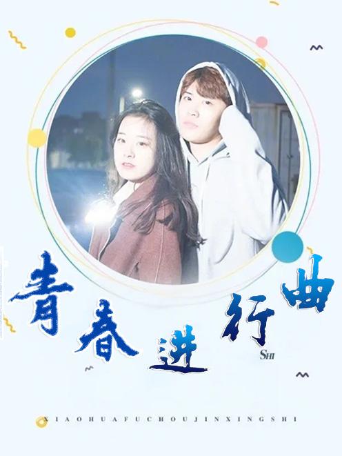 青春进行曲