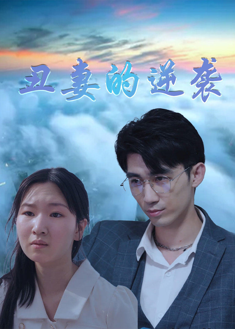 丑妻的逆袭