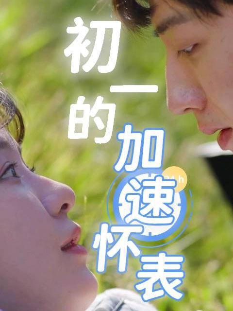 初一的加速怀表