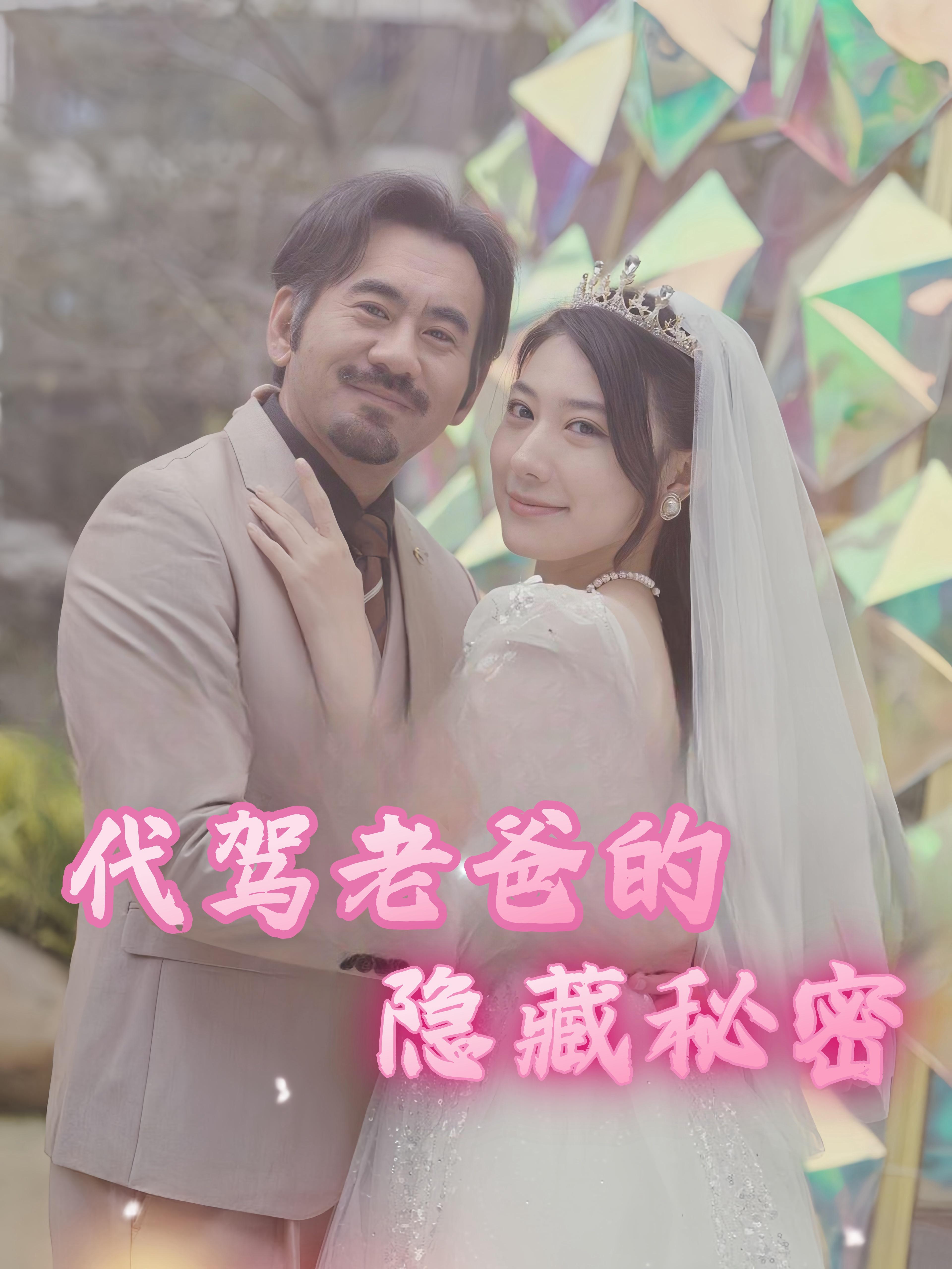 代驾老爸的隐藏秘密