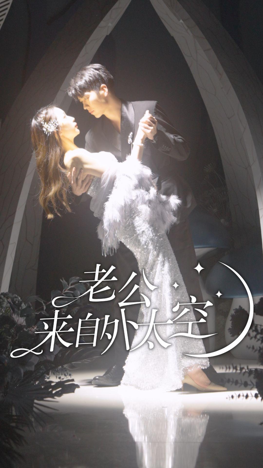 外星人老公