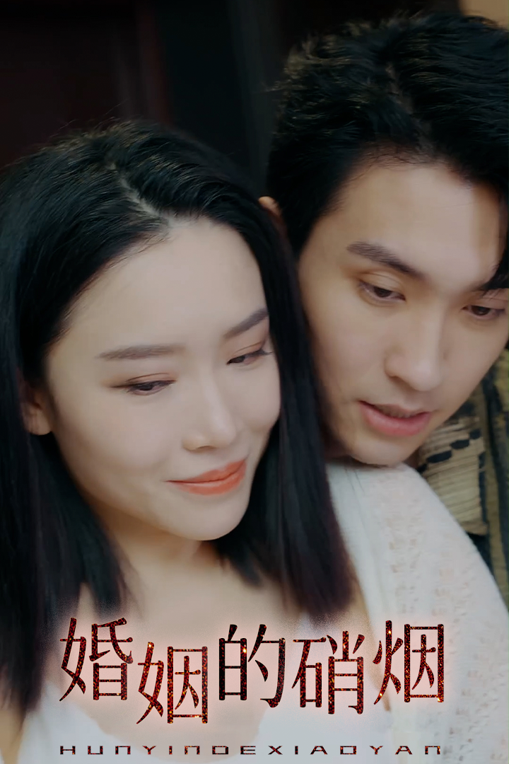 婚姻的硝烟
