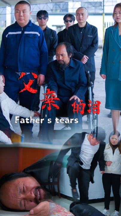 父亲的泪