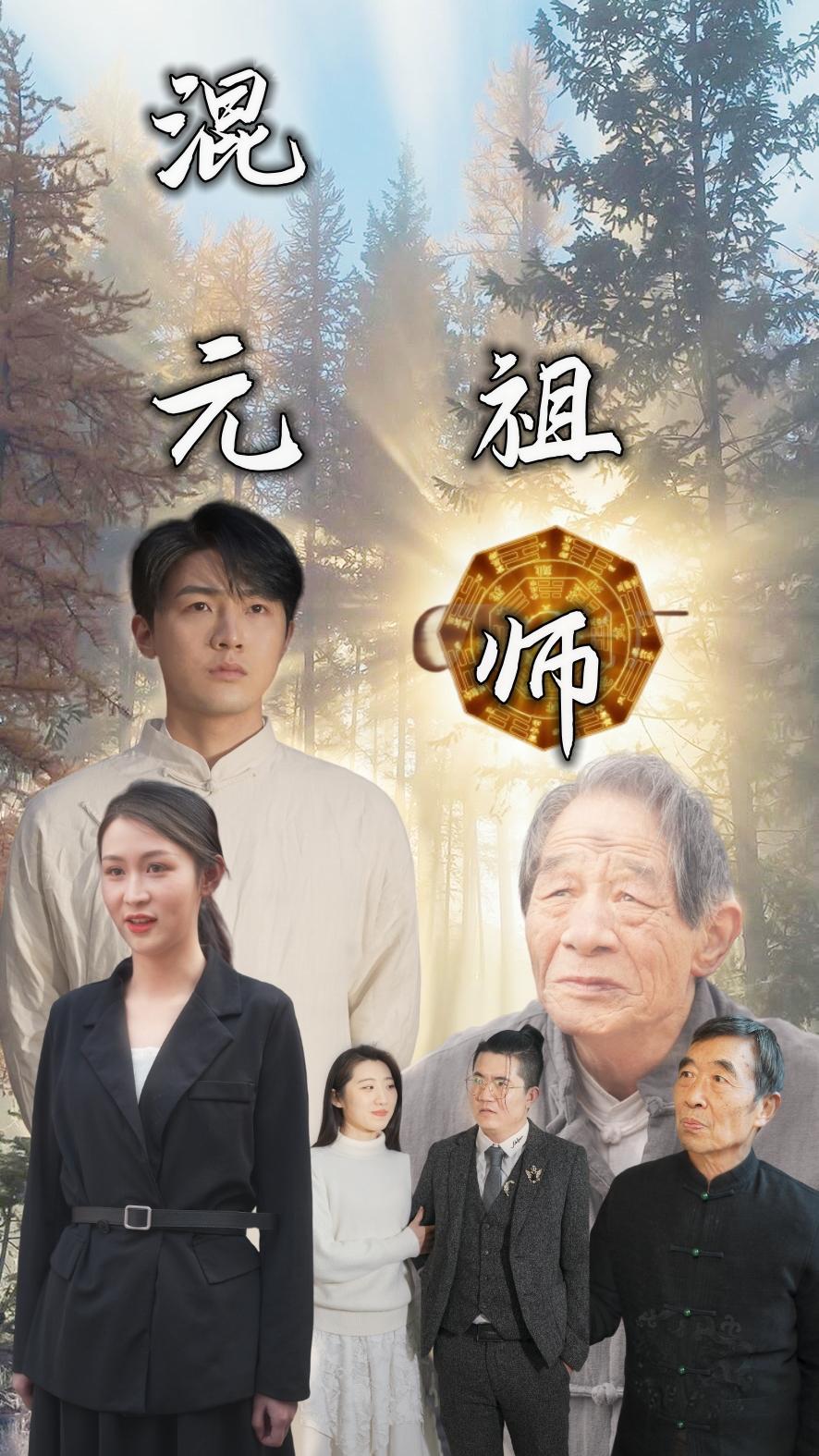 新混元祖师