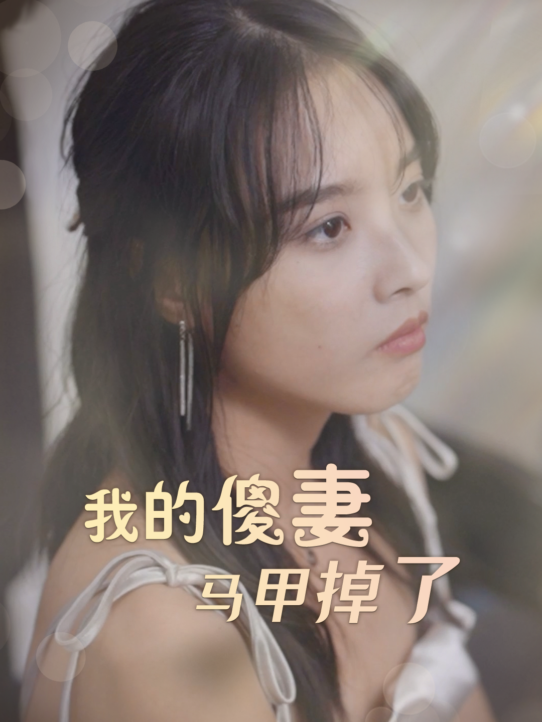 我的傻妻马甲掉了