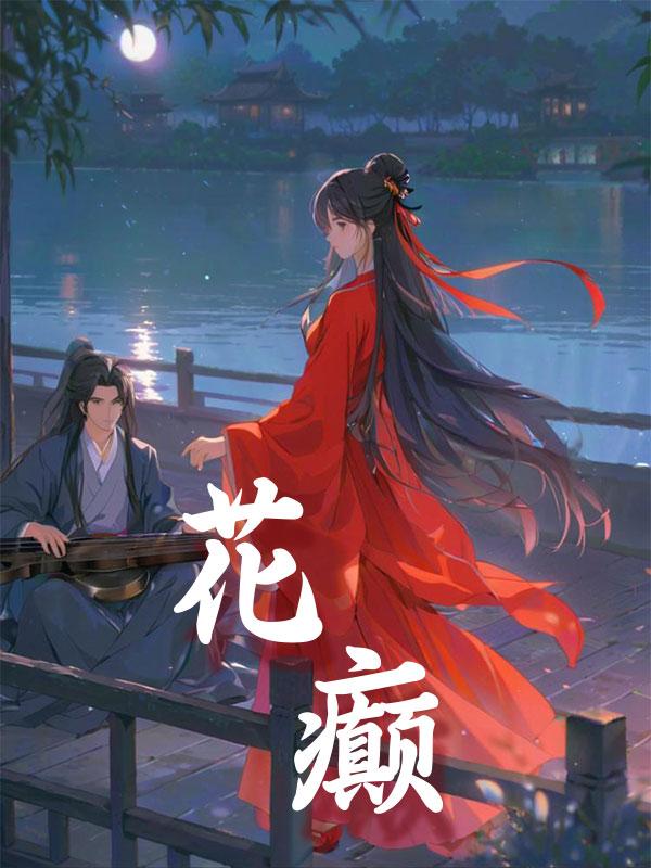 花癫