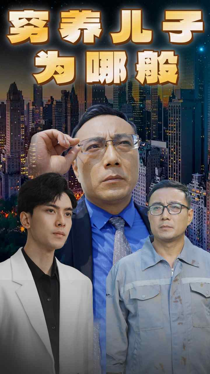 穷养儿子为哪般