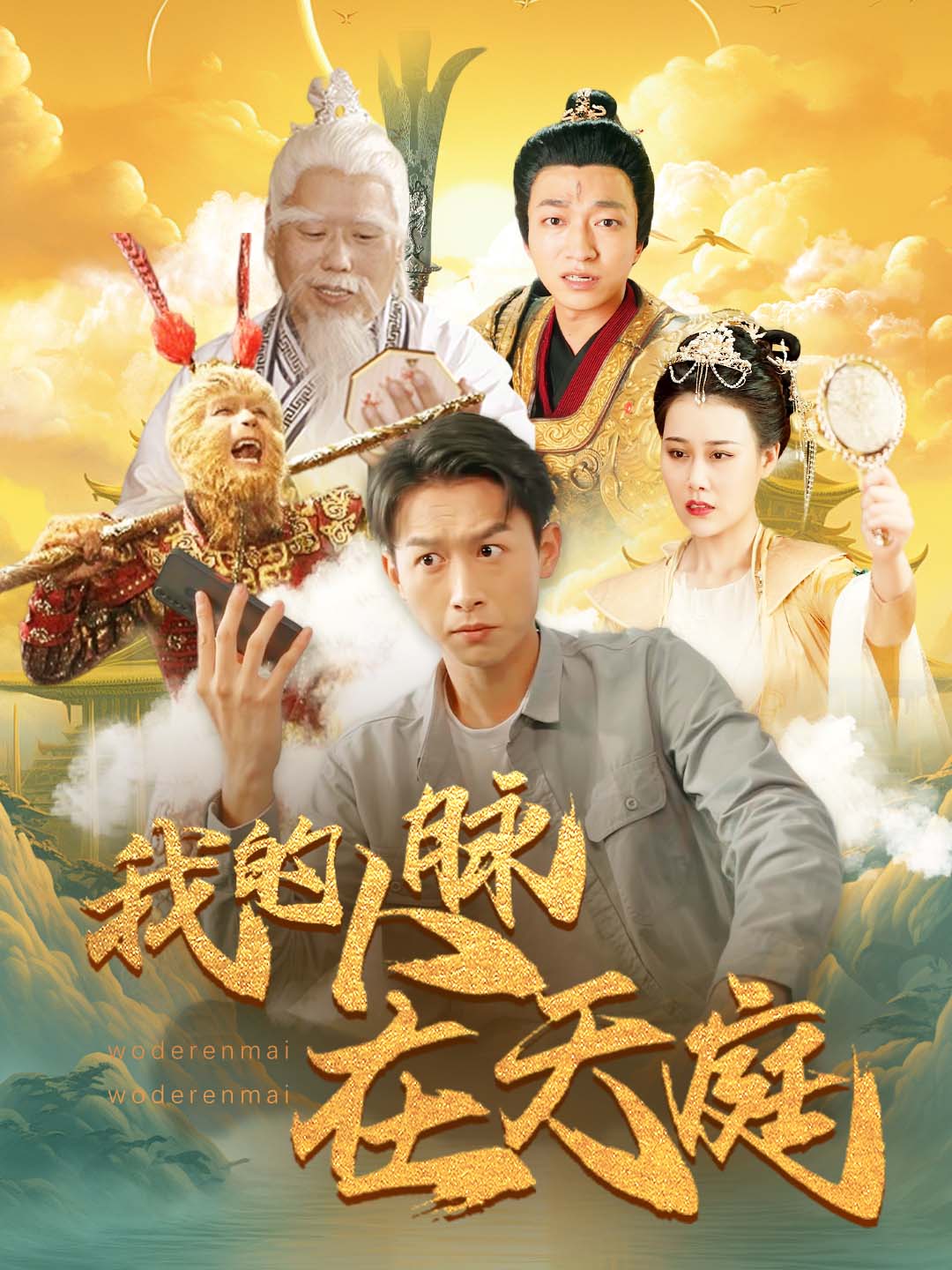 我的人脉在天庭