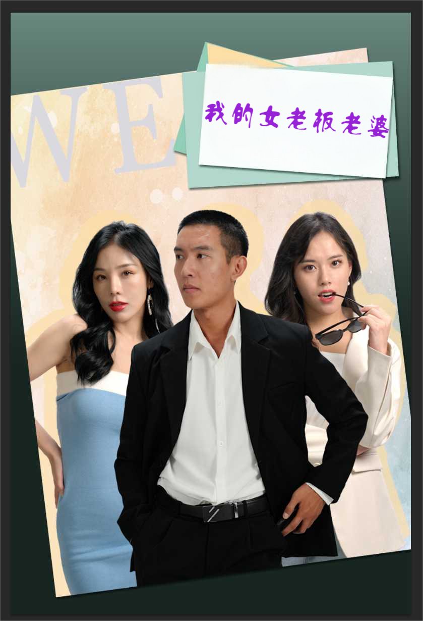 我的女老板老婆