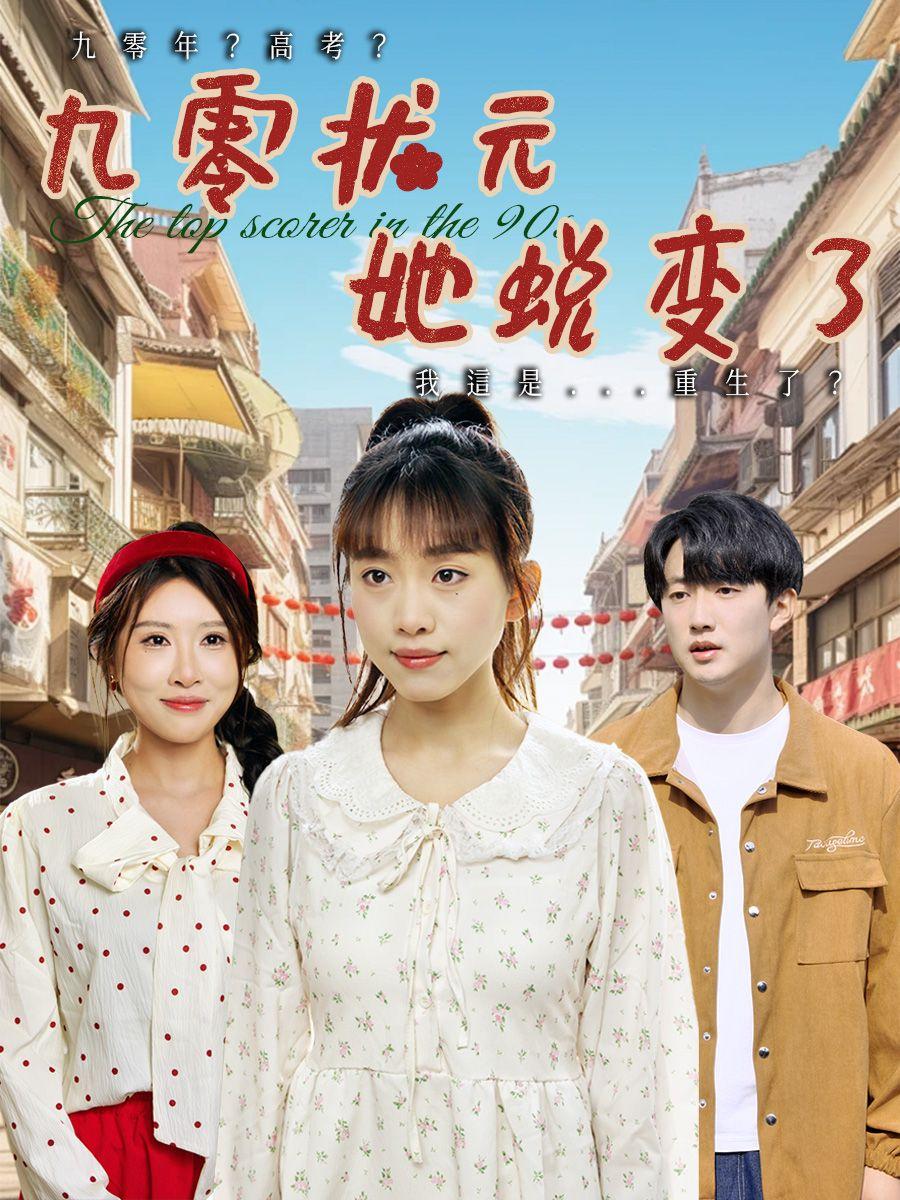 九零状元她蜕变了