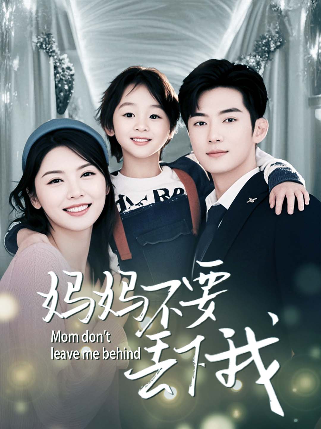 妈妈不要丢下我
