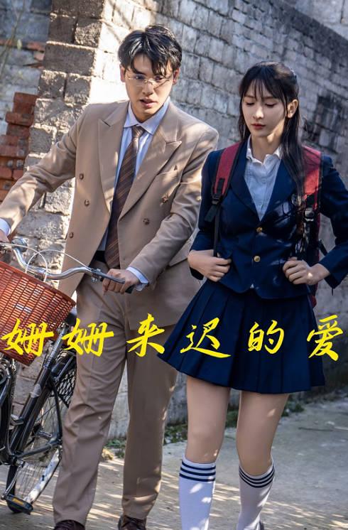 迟来的爱