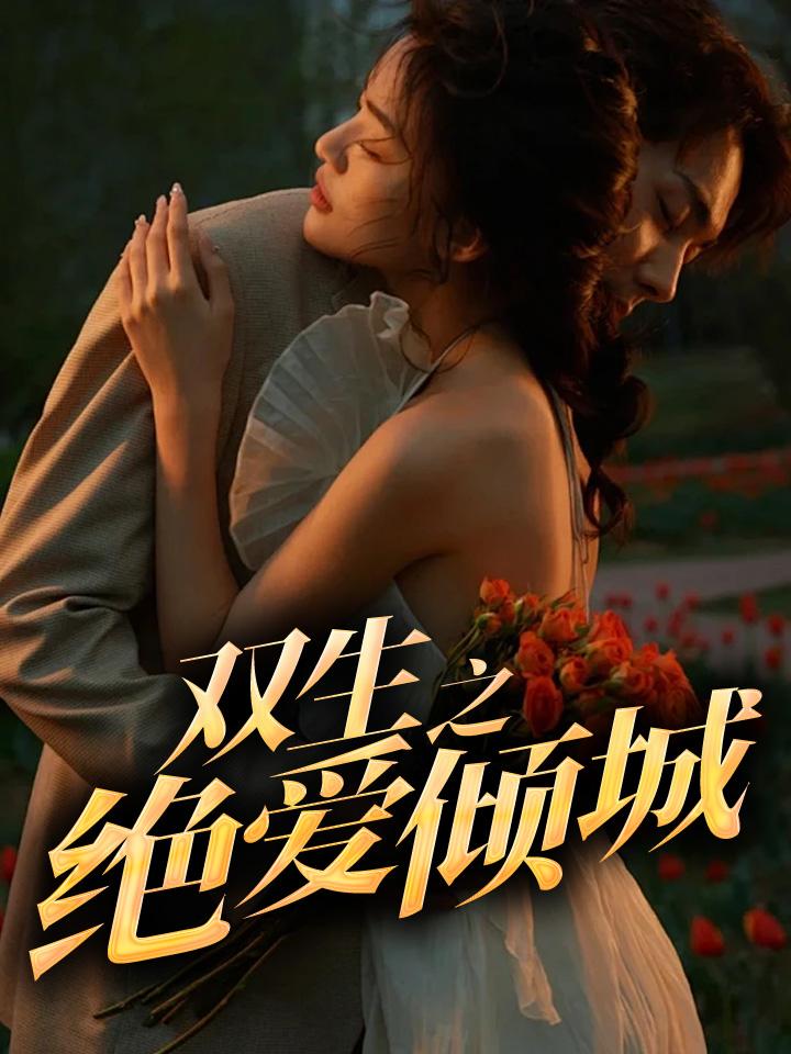 绝爱倾城