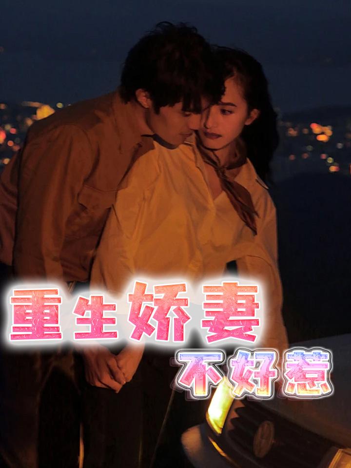 重生娇妻不好惹