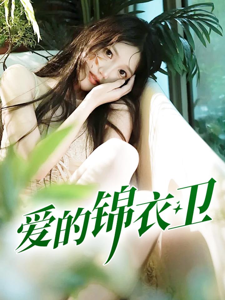爱的锦衣卫