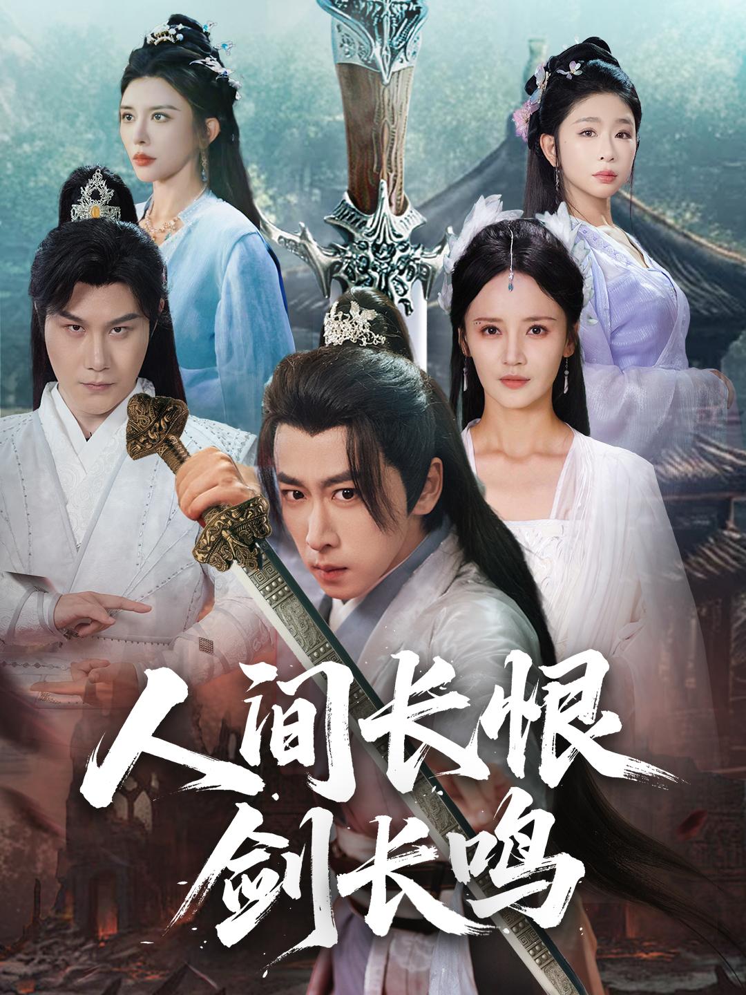 人间长恨剑长鸣