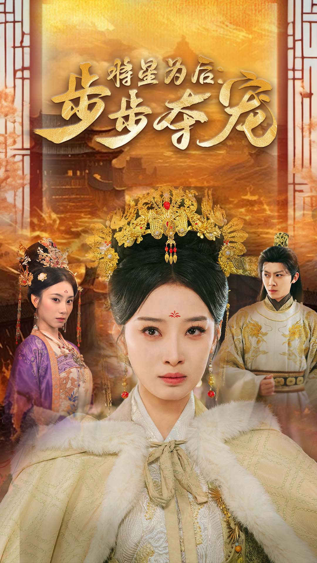 将星为后：步步夺宠