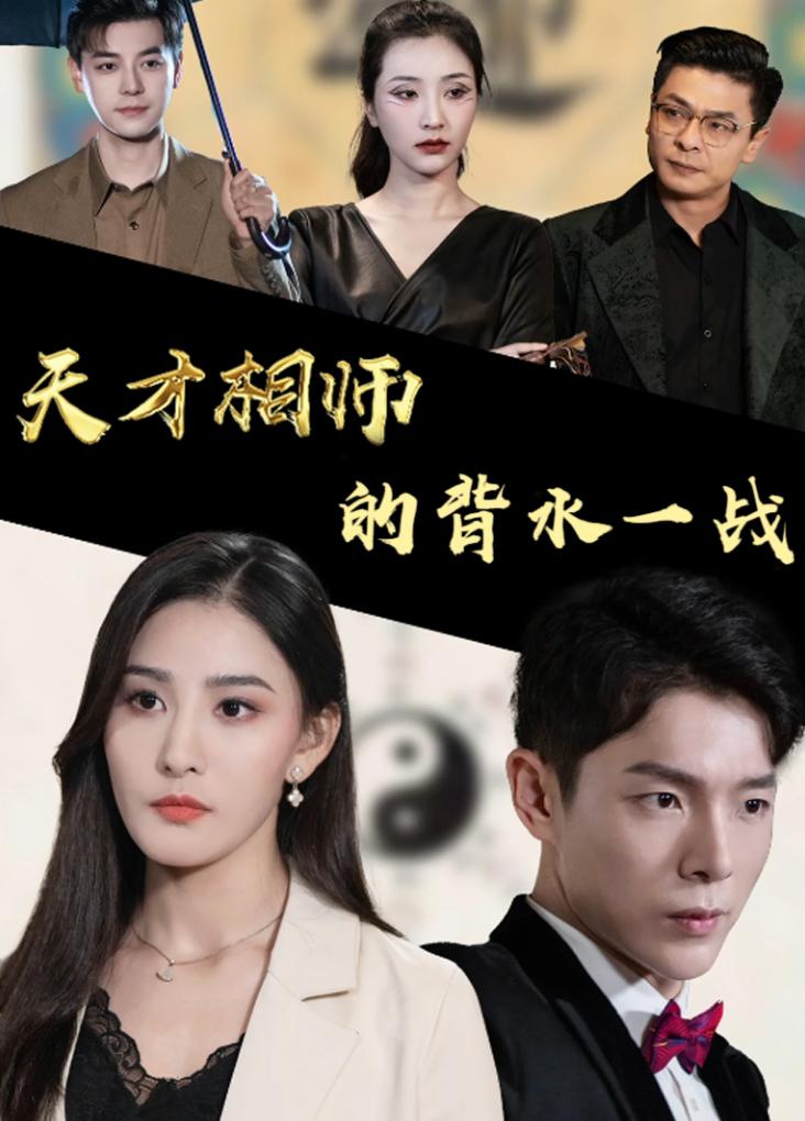 天才相师的背水一战