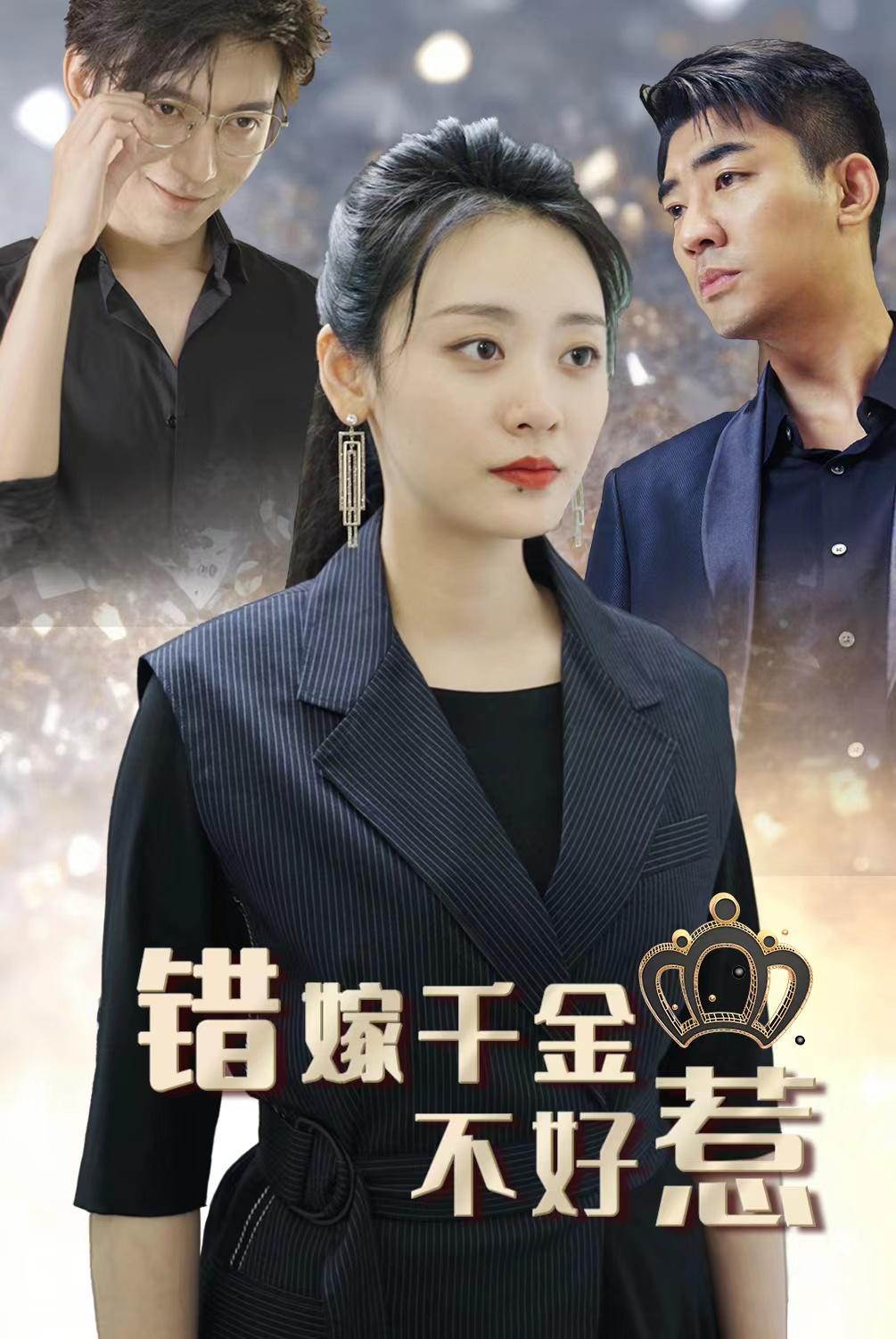 错嫁千金不好惹