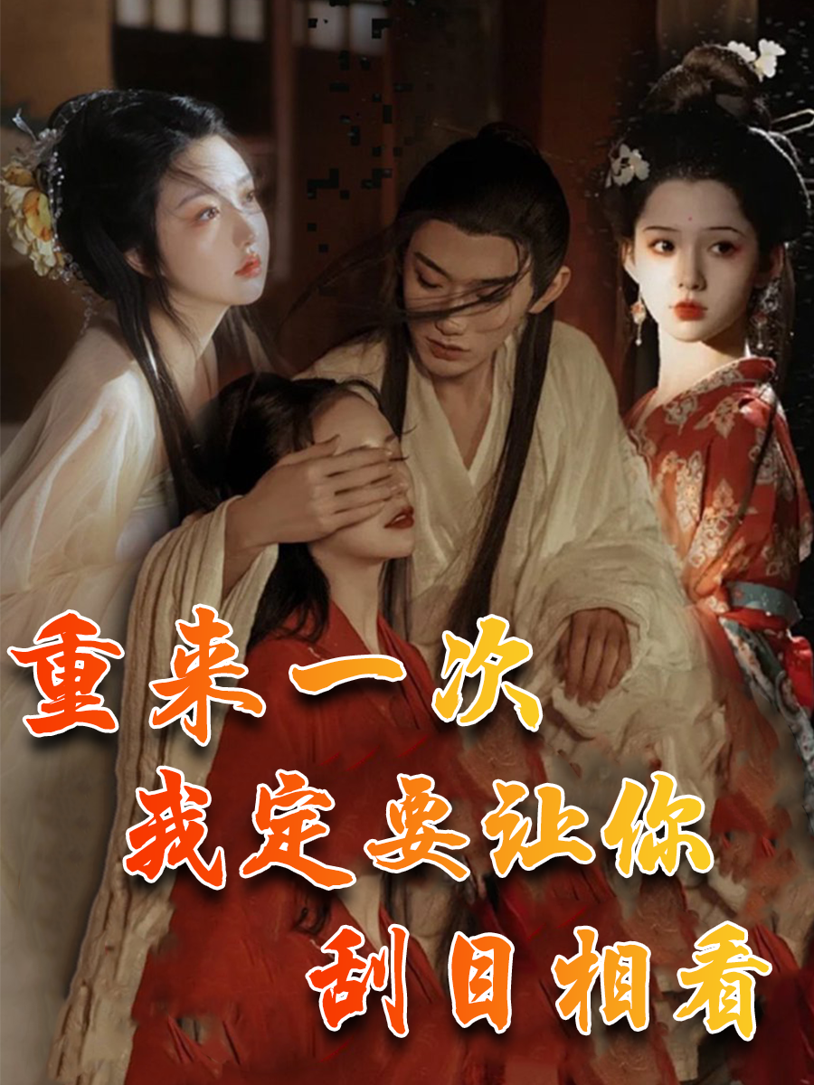 重来一次，我定要让你刮目相看