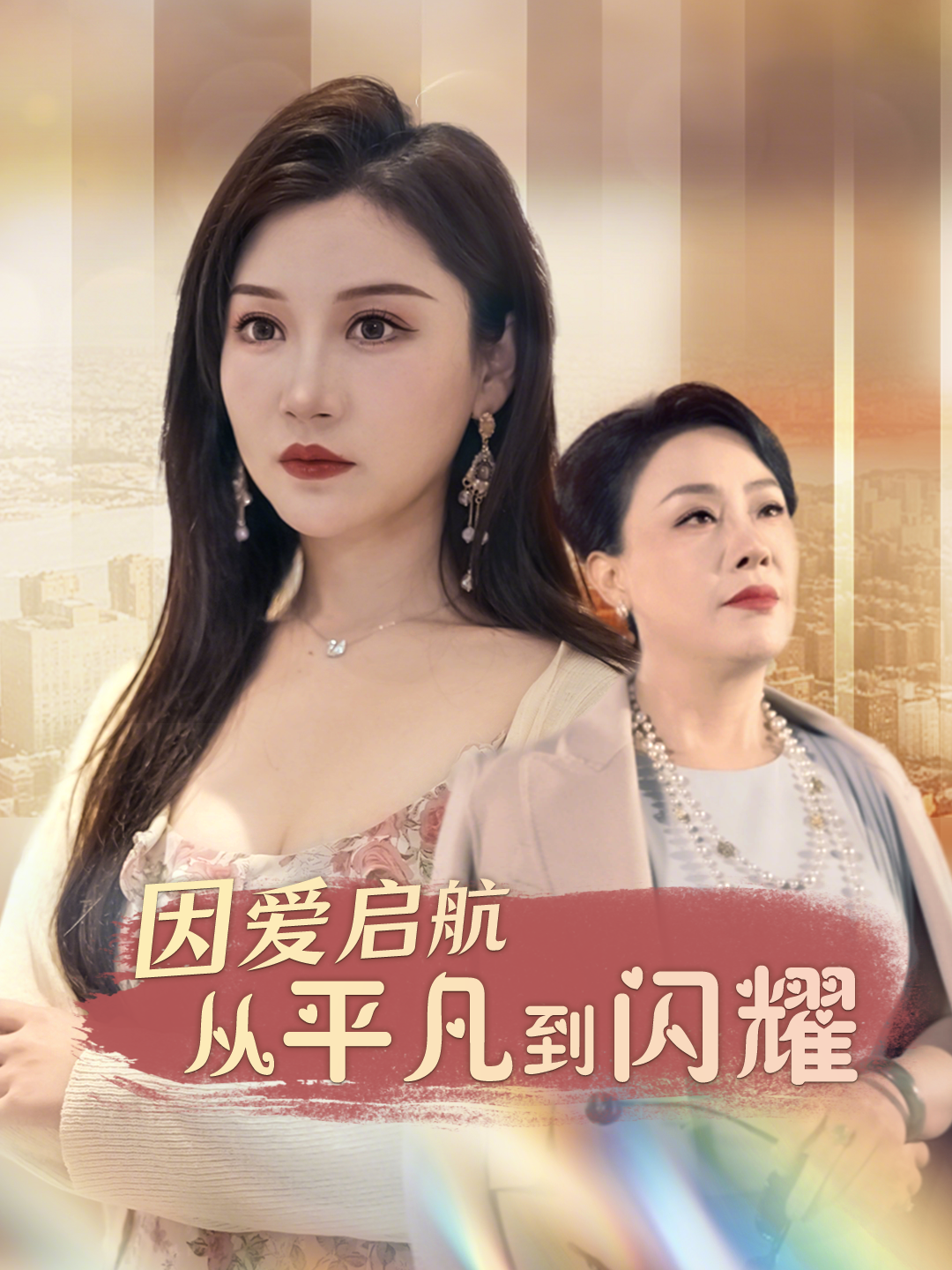 因爱启航从平凡到闪耀