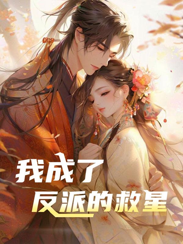 我成了反派的救星