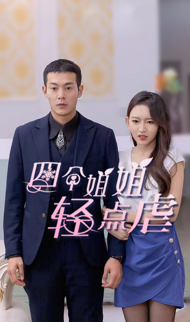 四个姐姐轻点虐