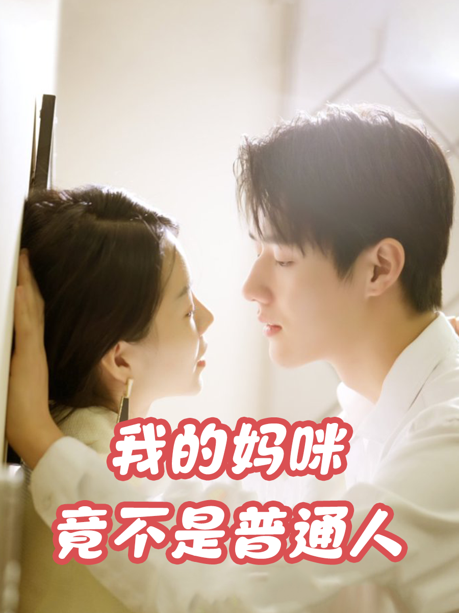 我的妈咪竟不是普通人