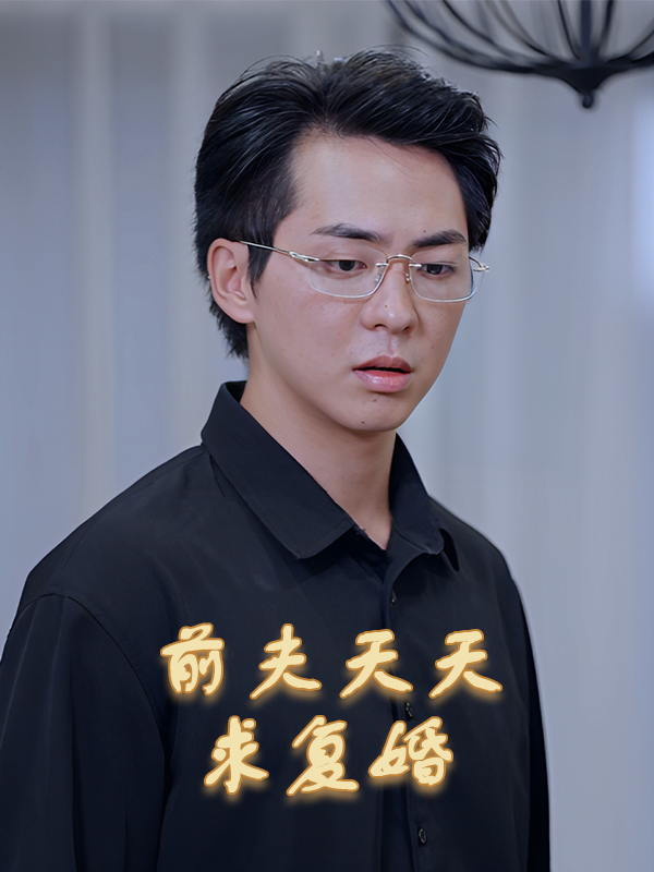 前夫天天求复婚