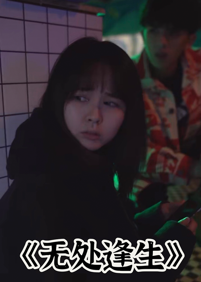 无处逢生