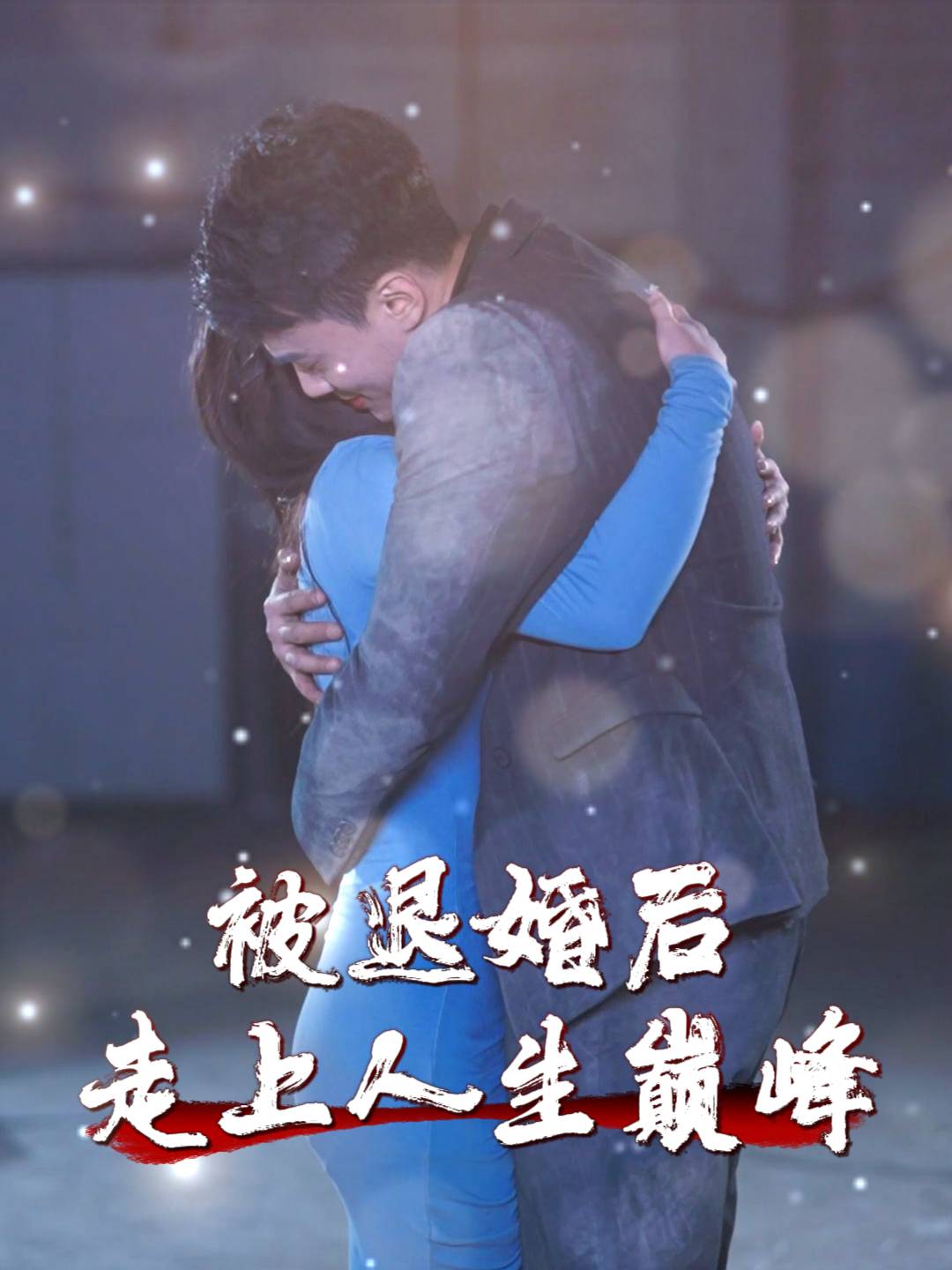 被退婚后走上人生巅峰