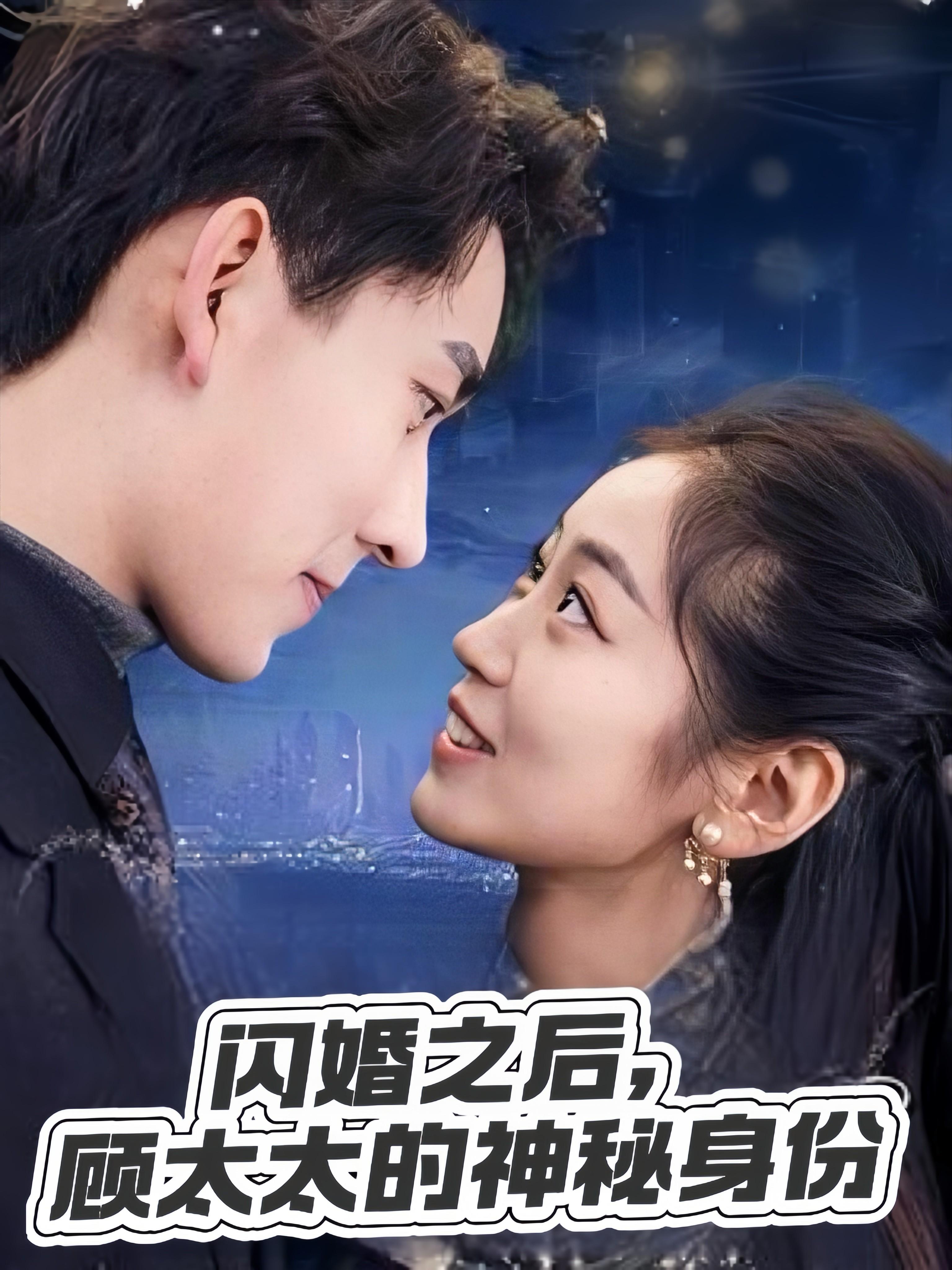 闪婚之后，顾太太的神秘身份