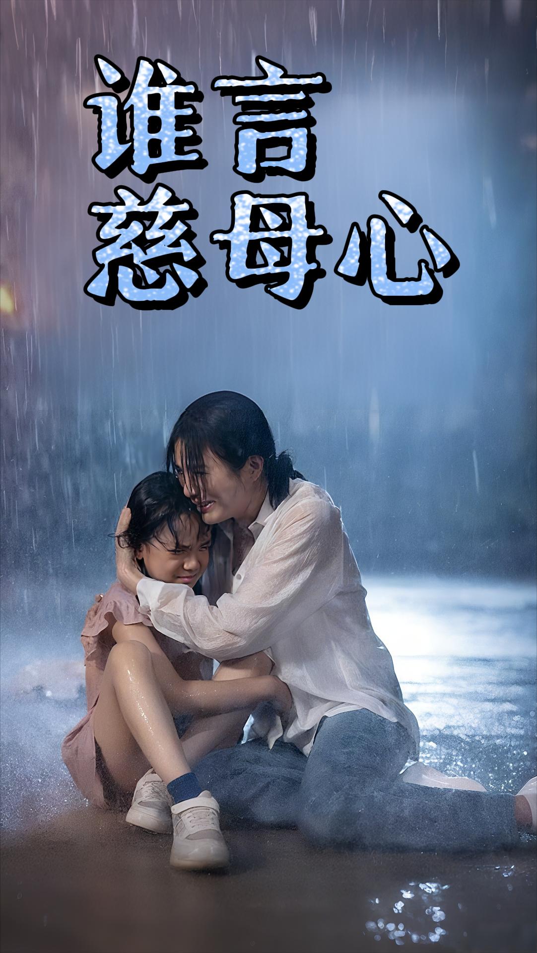 谁言慈母心