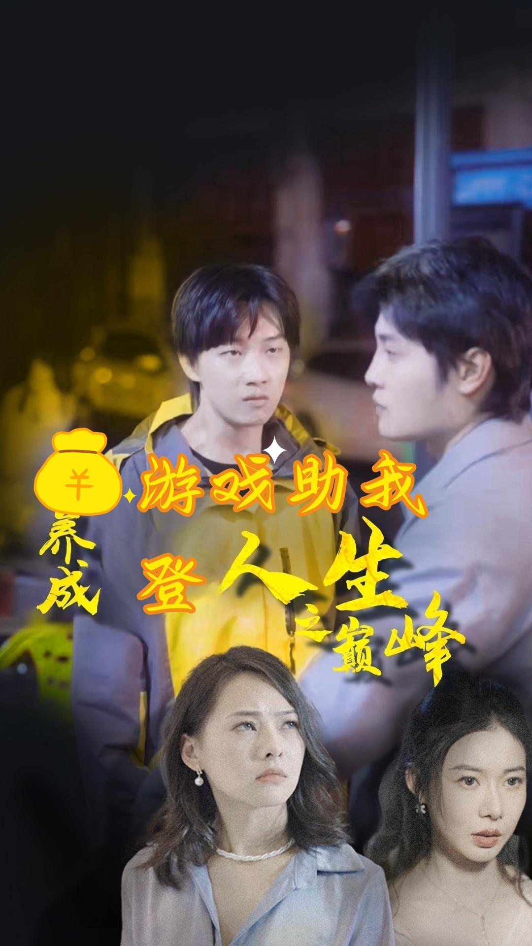 养成游戏助我登人生巅峰