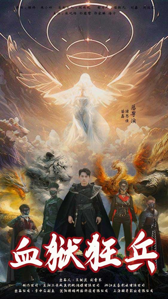 血狱狂兵