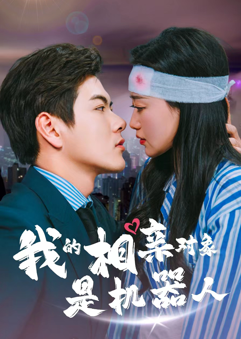 我的相亲对象是机器人