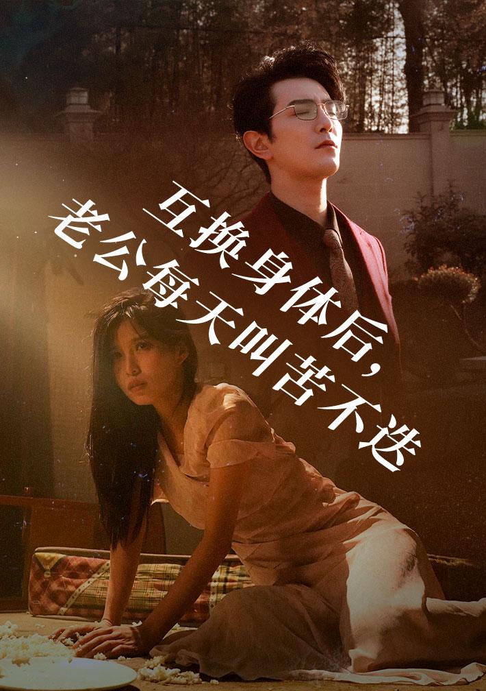 互换身体后，老公每天叫苦不迭