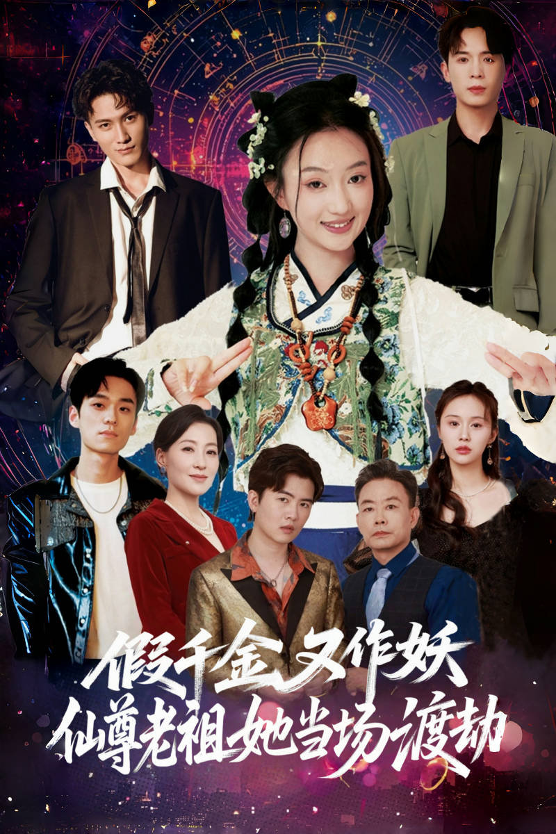 假千金又作妖仙尊老祖她当场渡劫