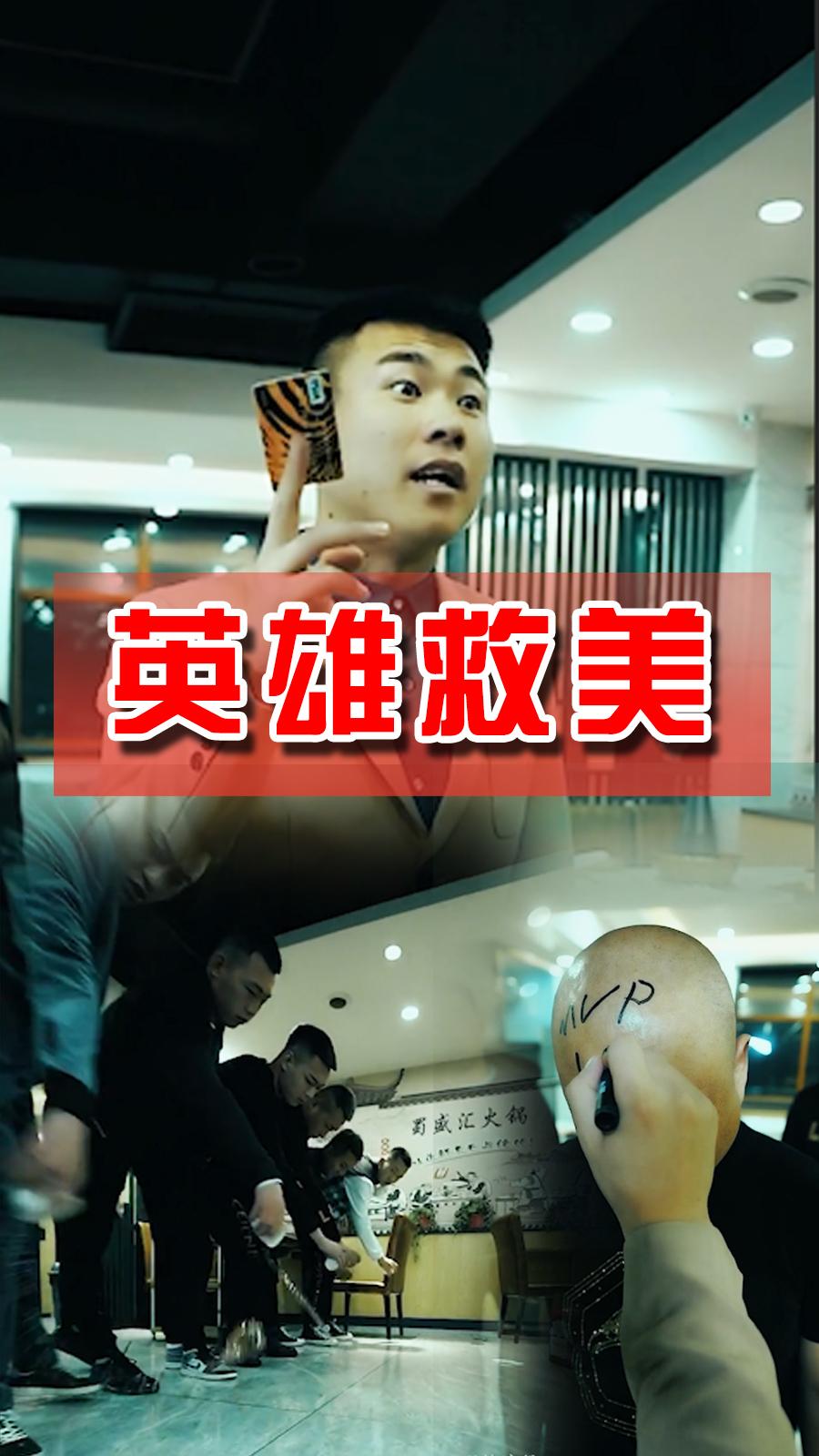 英雄救美